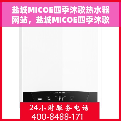 盐城MICOE四季沐歌热水器网站，盐城MICOE四季沐歌热水器官网，专业品质，温暖你的生活