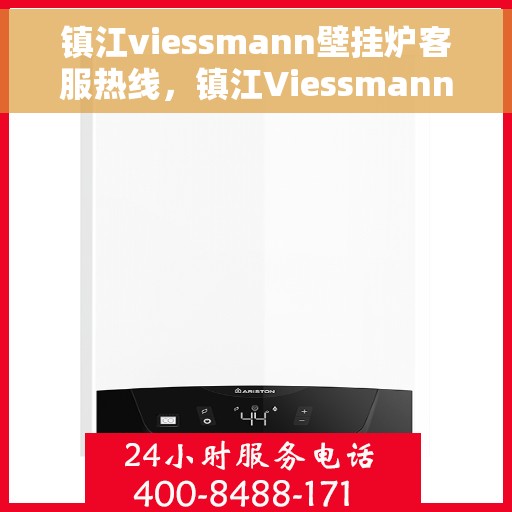 镇江viessmann壁挂炉客服热线，镇江Viessmann壁挂炉售后热线，专业客服团队为您解答疑问