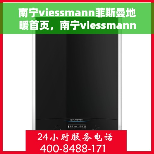 南宁viessmann菲斯曼地暖首页，南宁viessmann菲斯曼地暖，温暖首选，品质之选