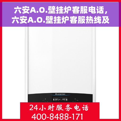 六安A.O.壁挂炉客服电话，六安A.O.壁挂炉客服热线及售后服务电话