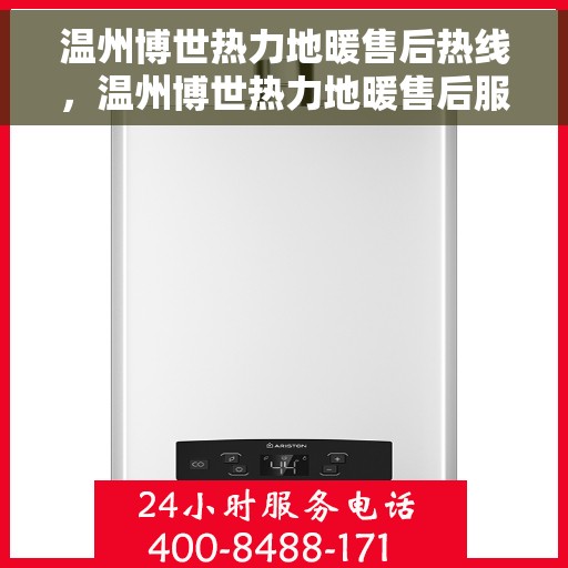 温州博世热力地暖售后热线，温州博世热力地暖售后服务热线及维修指南
