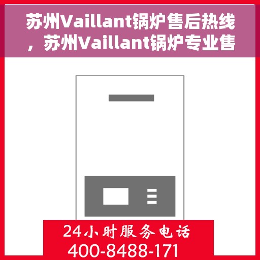 苏州Vaillant锅炉售后热线，苏州Vaillant锅炉专业售后热线服务