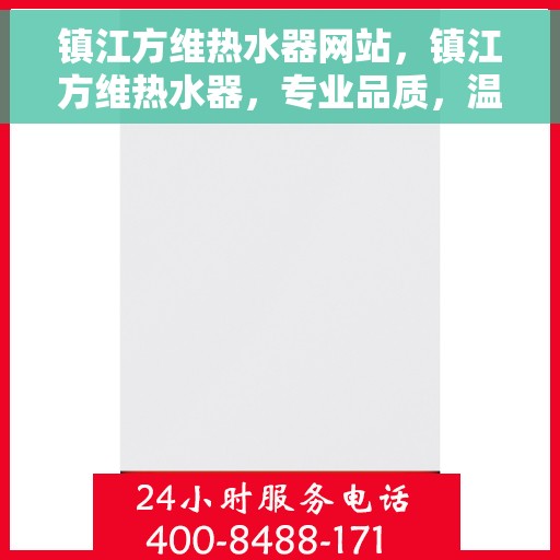 镇江方维热水器网站，镇江方维热水器，专业品质，温暖您的生活
