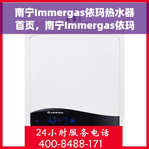 南宁Immergas依玛热水器首页，南宁Immergas依玛热水器官方首页介绍