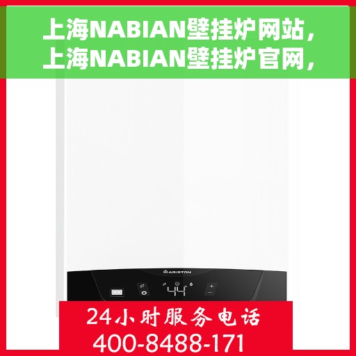 上海NABIAN壁挂炉网站，上海NABIAN壁挂炉官网，专业提供高品质壁挂炉解决方案