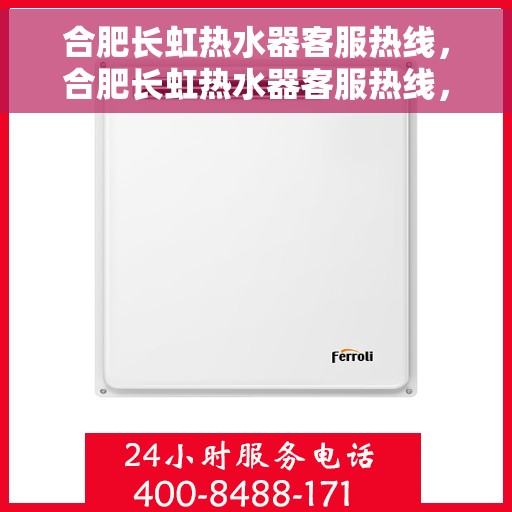 合肥长虹热水器客服热线，合肥长虹热水器客服热线，专业解决您的热水问题，全天候服务在线