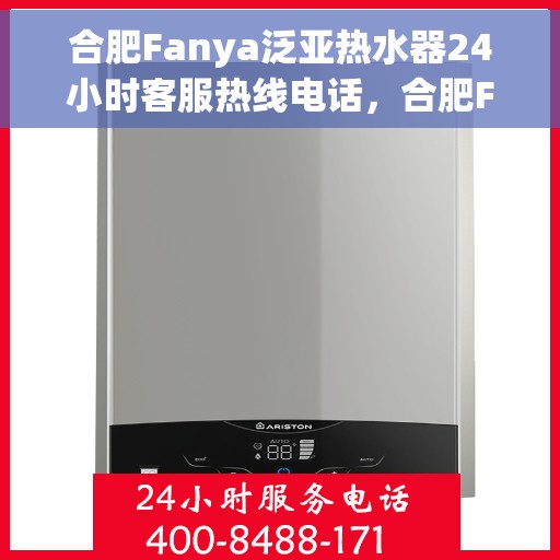 合肥Fanya泛亚热水器24小时客服热线电话，合肥Fanya泛亚热水器全天候客服热线电话解析