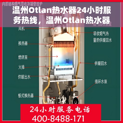 温州Otlan热水器24小时服务热线，温州Otlan热水器全天候服务热线，贴心关怀温暖家