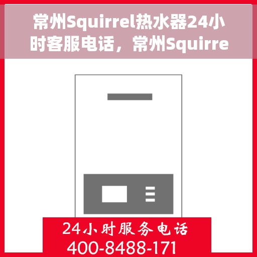 常州Squirrel热水器24小时客服电话，常州Squirrel热水器全天候客服热线