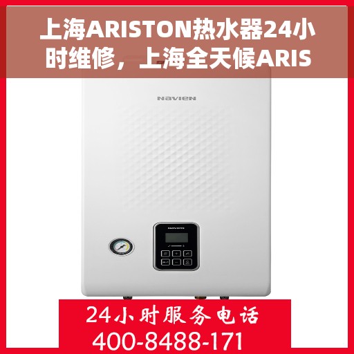 上海ARISTON热水器24小时维修，上海全天候ARISTON热水器维修服务