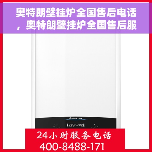 奥特朗壁挂炉全国售后电话，奥特朗壁挂炉全国售后服务热线，专业团队，贴心服务