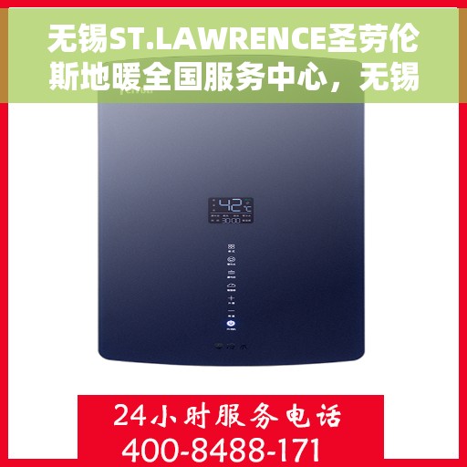 无锡ST.LAWRENCE圣劳伦斯地暖全国服务中心，无锡ST.LAWRENCE圣劳伦斯地暖全国售后服务中心，专业服务，温暖您的生活