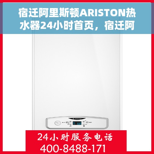 宿迁阿里斯顿ARISTON热水器24小时首页，宿迁阿里斯顿ARISTON热水器全天候首页服务指南