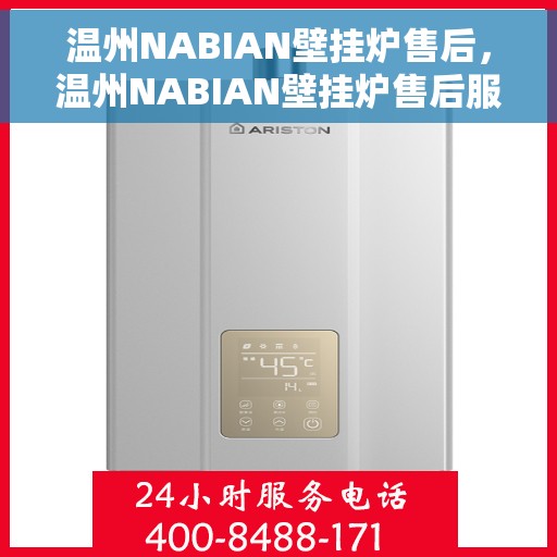 温州NABIAN壁挂炉售后，温州NABIAN壁挂炉售后服务解析
