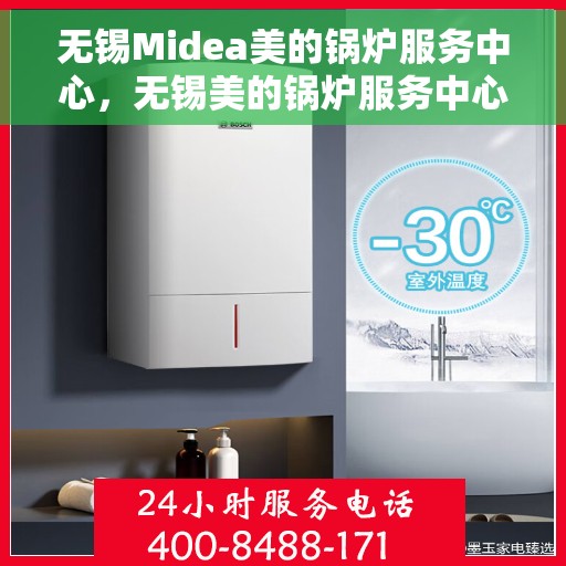 无锡Midea美的锅炉服务中心，无锡美的锅炉服务中心，专业维护与高效服务团队