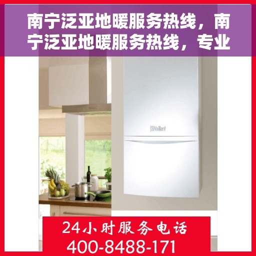 南宁泛亚地暖服务热线，南宁泛亚地暖服务热线，专业温暖，一触即达