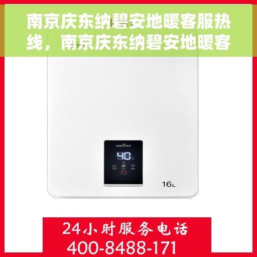 南京庆东纳碧安地暖客服热线，南京庆东纳碧安地暖客服热线，专业解决您的地暖问题