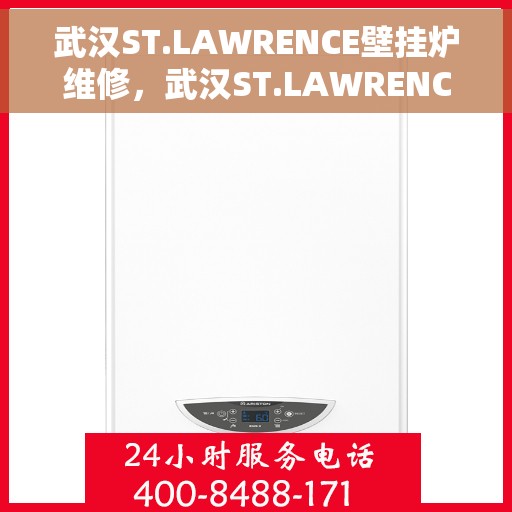 武汉ST.LAWRENCE壁挂炉维修，武汉ST.LAWRENCE壁挂炉专业维修服务团队解析故障秘籍