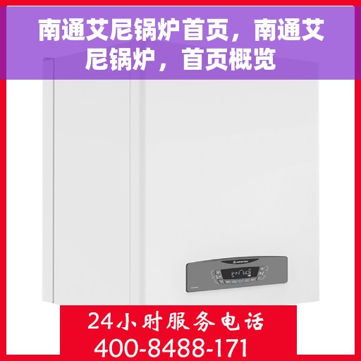 南通艾尼锅炉首页，南通艾尼锅炉，首页概览