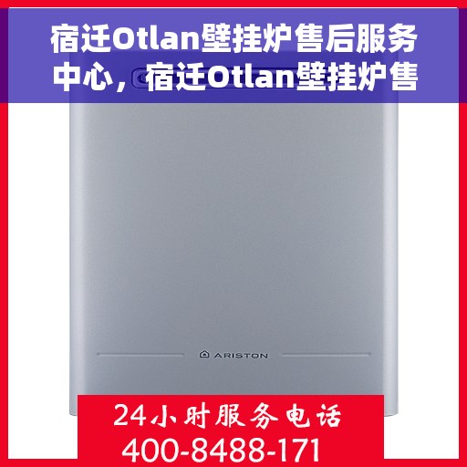 宿迁Otlan壁挂炉售后服务中心，宿迁Otlan壁挂炉售后服务中心，专业维修与贴心服务