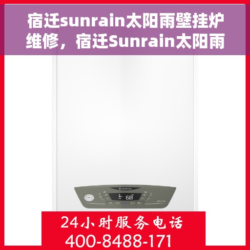 宿迁sunrain太阳雨壁挂炉维修，宿迁Sunrain太阳雨壁挂炉专业维修服务