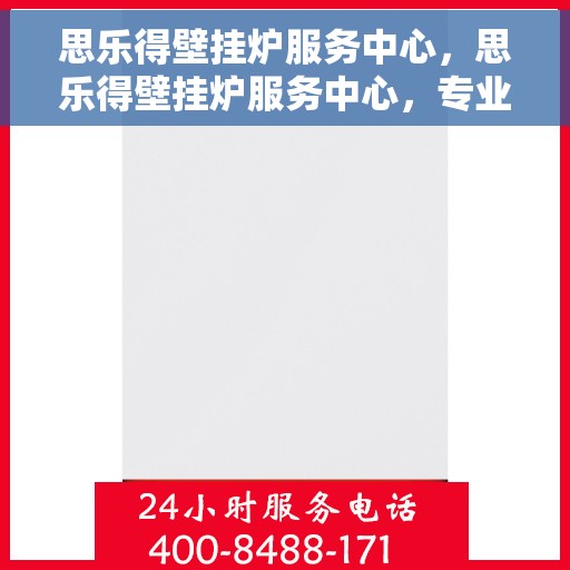 思乐得壁挂炉服务中心，思乐得壁挂炉服务中心，专业维护与贴心服务