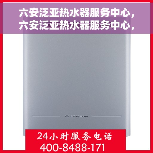六安泛亚热水器服务中心，六安泛亚热水器服务中心，专业维修与优质服务并重
