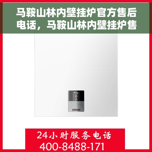 马鞍山林内壁挂炉官方售后电话，马鞍山林内壁挂炉售后电话官方查询