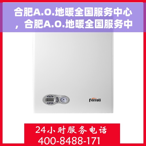 合肥A.O.地暖全国服务中心，合肥A.O.地暖全国服务中心，专业提供地暖服务解决方案