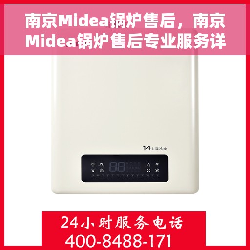 南京Midea锅炉售后，南京Midea锅炉售后专业服务详解