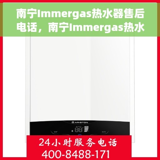 南宁Immergas热水器售后电话，南宁Immergas热水器售后维修服务热线及电话大全