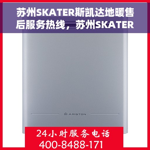 苏州SKATER斯凯达地暖售后服务热线，苏州SKATER斯凯达地暖售后服务热线，专业团队为您提供贴心服务