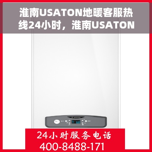 淮南USATON地暖客服热线24小时，淮南USATON地暖全天候客服热线，贴心温暖，24小时为您服务