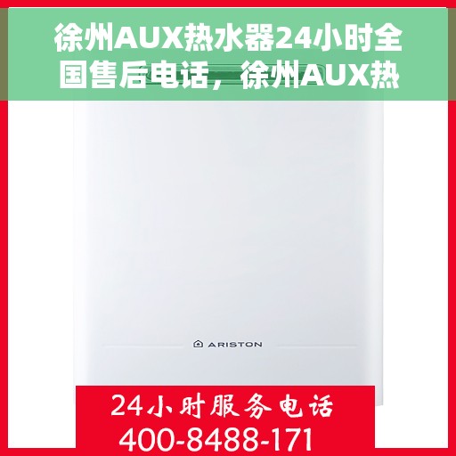 徐州AUX热水器24小时全国售后电话，徐州AUX热水器全天候全国售后服务热线电话公布