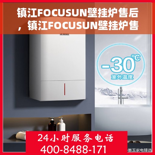 镇江FOCUSUN壁挂炉售后，镇江FOCUSUN壁挂炉售后服务解析