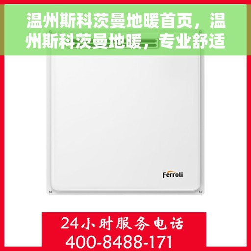 温州斯科茨曼地暖首页，温州斯科茨曼地暖，专业舒适温暖的首选解决方案