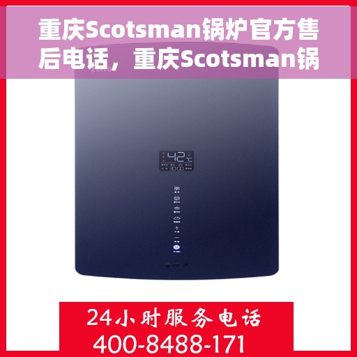 重庆Scotsman锅炉官方售后电话，重庆Scotsman锅炉售后服务热线及官方电话