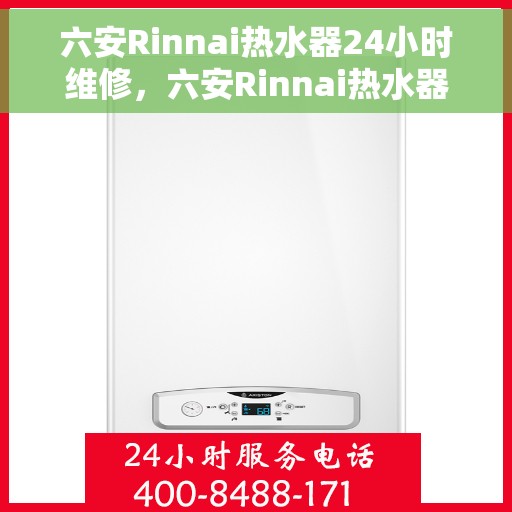六安Rinnai热水器24小时维修，六安Rinnai热水器全天候专业维修服务