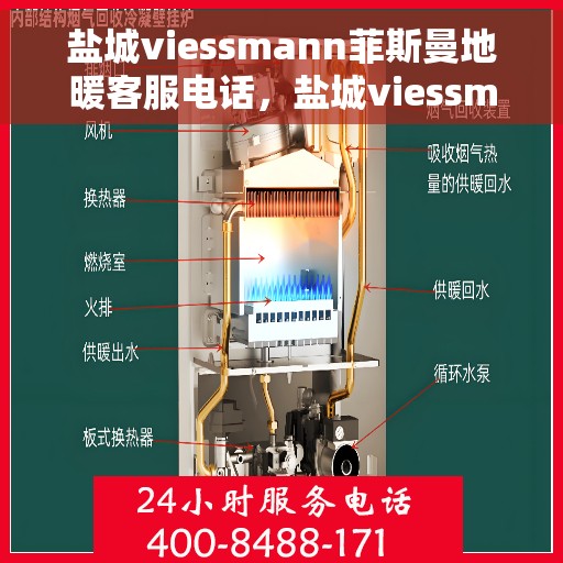 盐城viessmann菲斯曼地暖客服电话，盐城viessmann菲斯曼地暖客服热线，专业解答与温暖连接