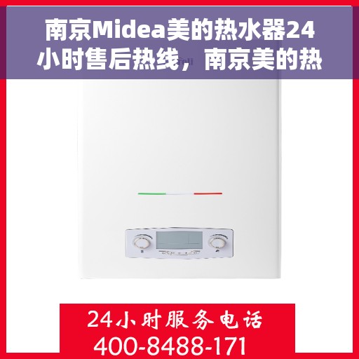 南京Midea美的热水器24小时售后热线，南京美的热水器全天候售后热线，专业服务随时在线