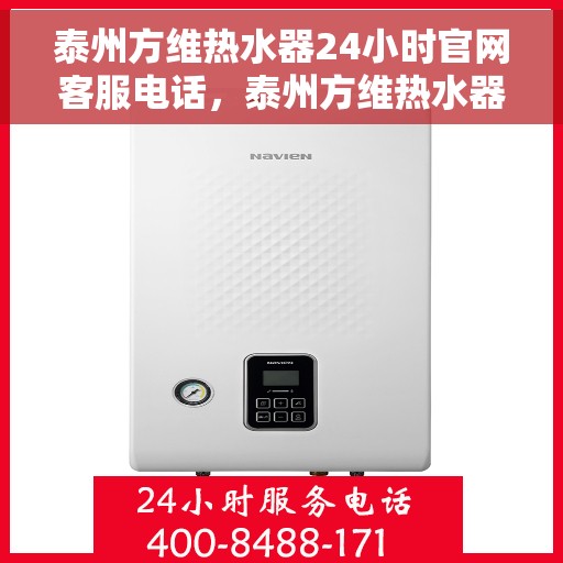 泰州方维热水器24小时官网客服电话，泰州方维热水器全天候官方客服热线，快速响应您的需求