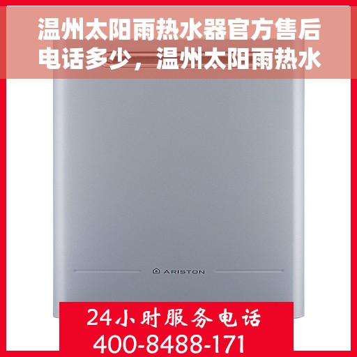 温州太阳雨热水器官方售后电话多少，温州太阳雨热水器售后电话官方查询及维修服务指南