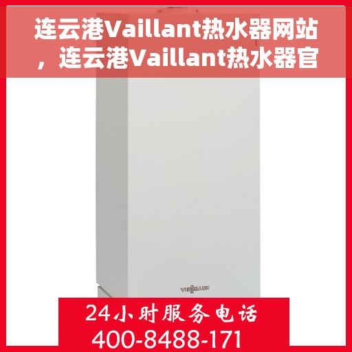 连云港Vaillant热水器网站，连云港Vaillant热水器官网，专业品质，智能生活的温暖选择