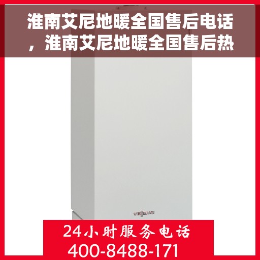 淮南艾尼地暖全国售后电话，淮南艾尼地暖全国售后热线电话，专业维修，贴心服务！