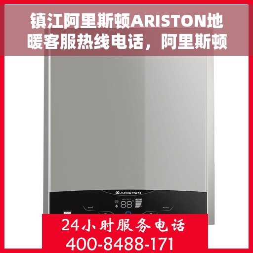 镇江阿里斯顿ARISTON地暖客服热线电话，阿里斯顿ARISTON地暖镇江客服热线电话，专业解决您的地暖问题