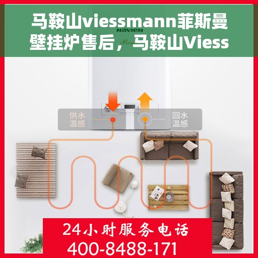 马鞍山viessmann菲斯曼壁挂炉售后，马鞍山Viessmann菲斯曼壁挂炉售后专业服务解析