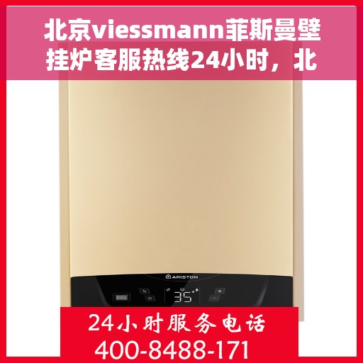 北京viessmann菲斯曼壁挂炉客服热线24小时,北京VIESSMANN菲斯曼壁挂炉全天候客服热线,暖心服务不打烊 北京viessmann菲斯曼壁挂炉客服热线24小时,北京VIESSMANN菲斯曼壁挂炉全天候客服热线,暖心服务不打烊