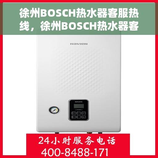 徐州BOSCH热水器客服热线，徐州BOSCH热水器客服热线，专业解答，贴心服务
