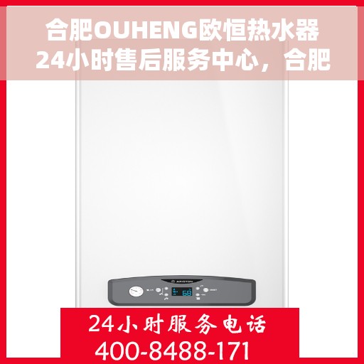 合肥OUHENG欧恒热水器24小时售后服务中心，合肥OUHENG欧恒热水器全天候售后无忧服务保障中心