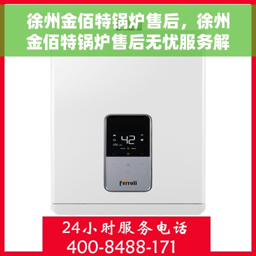 徐州金佰特锅炉售后，徐州金佰特锅炉售后无忧服务解析